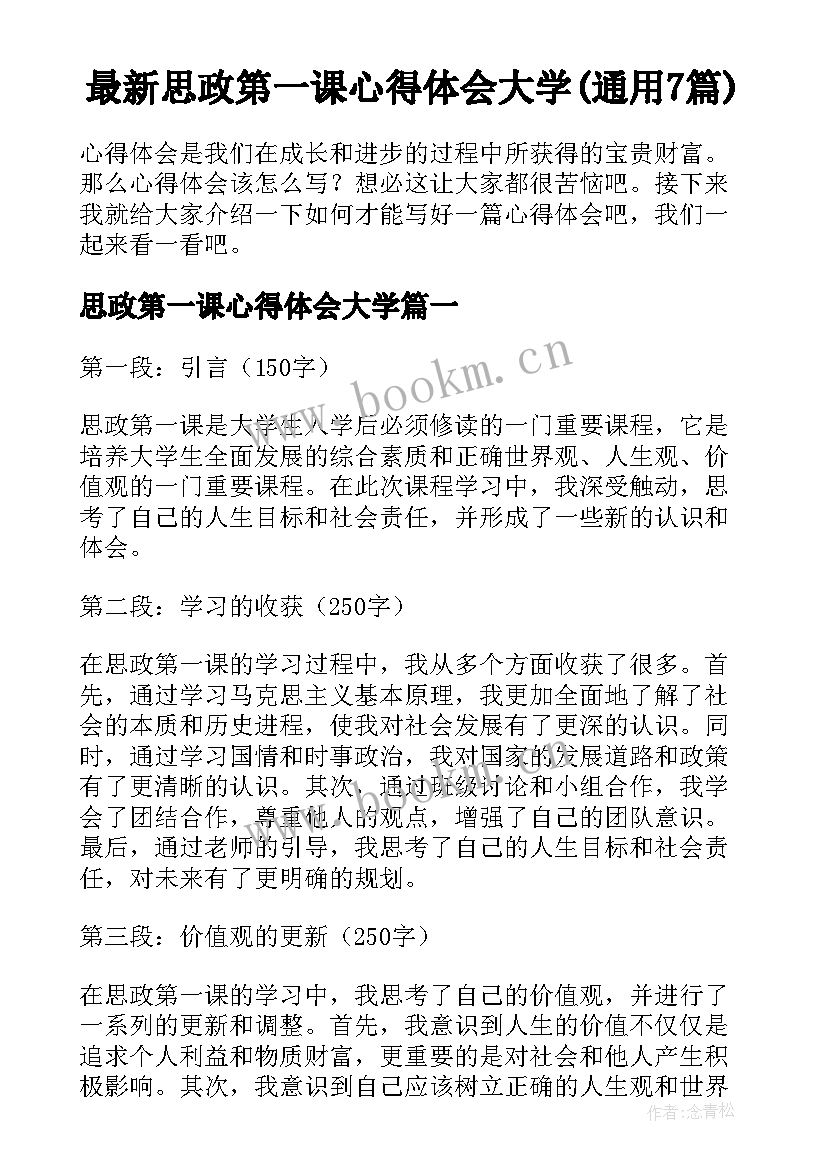 最新思政第一课心得体会大学(通用7篇)