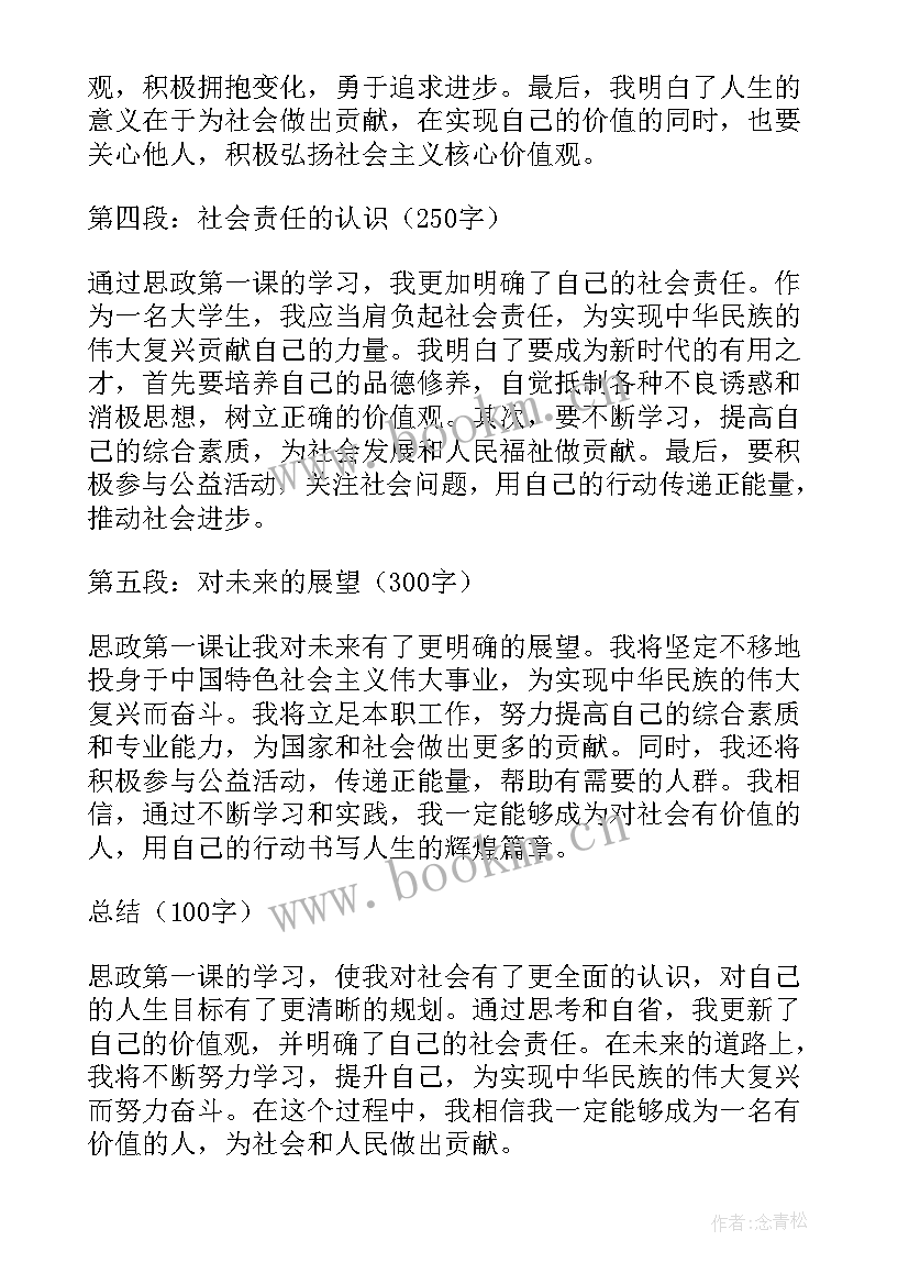 最新思政第一课心得体会大学(通用7篇)