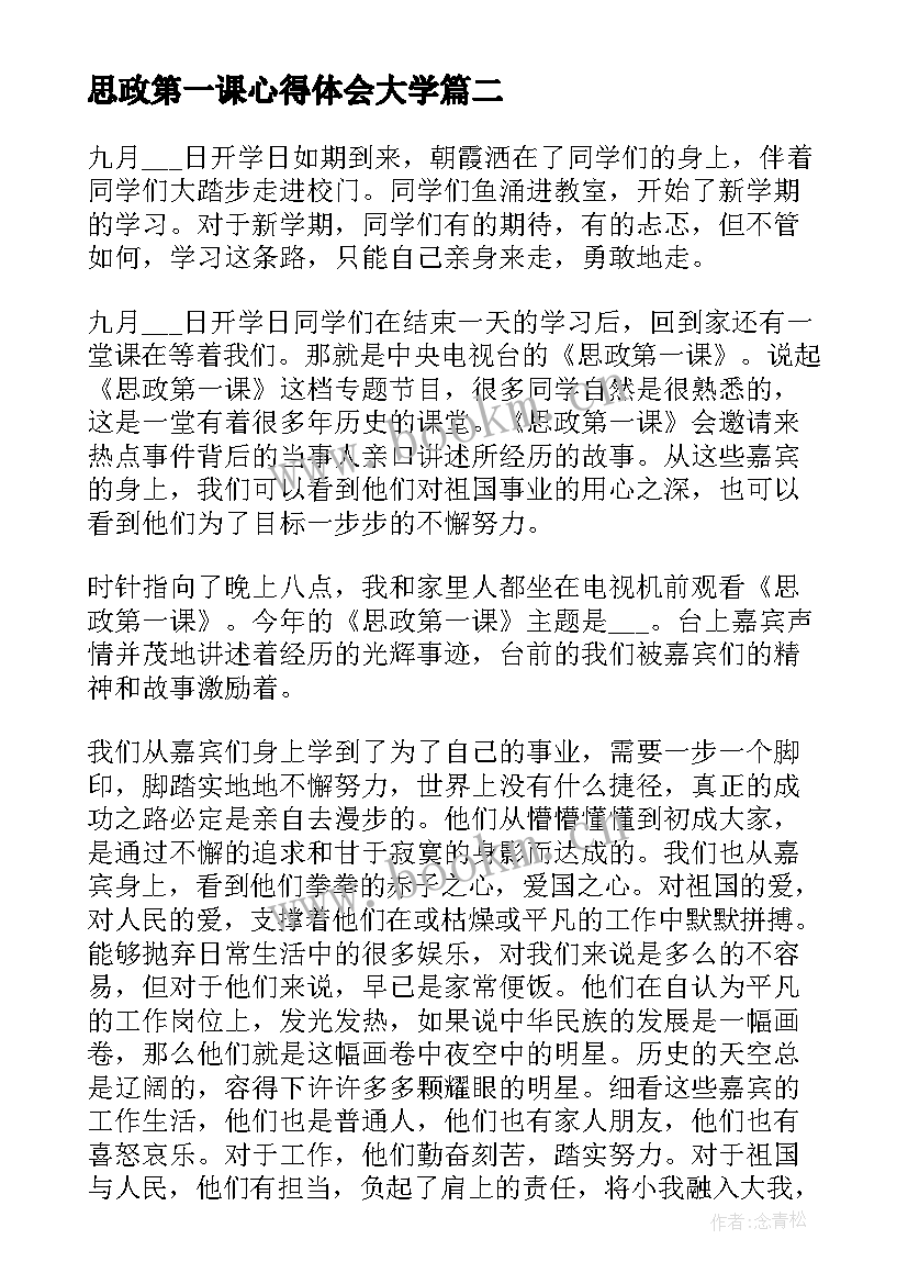 最新思政第一课心得体会大学(通用7篇)