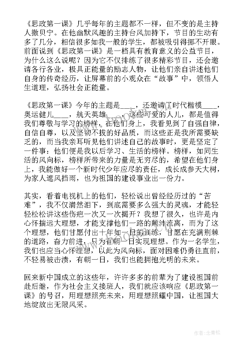 最新思政第一课心得体会大学(通用7篇)