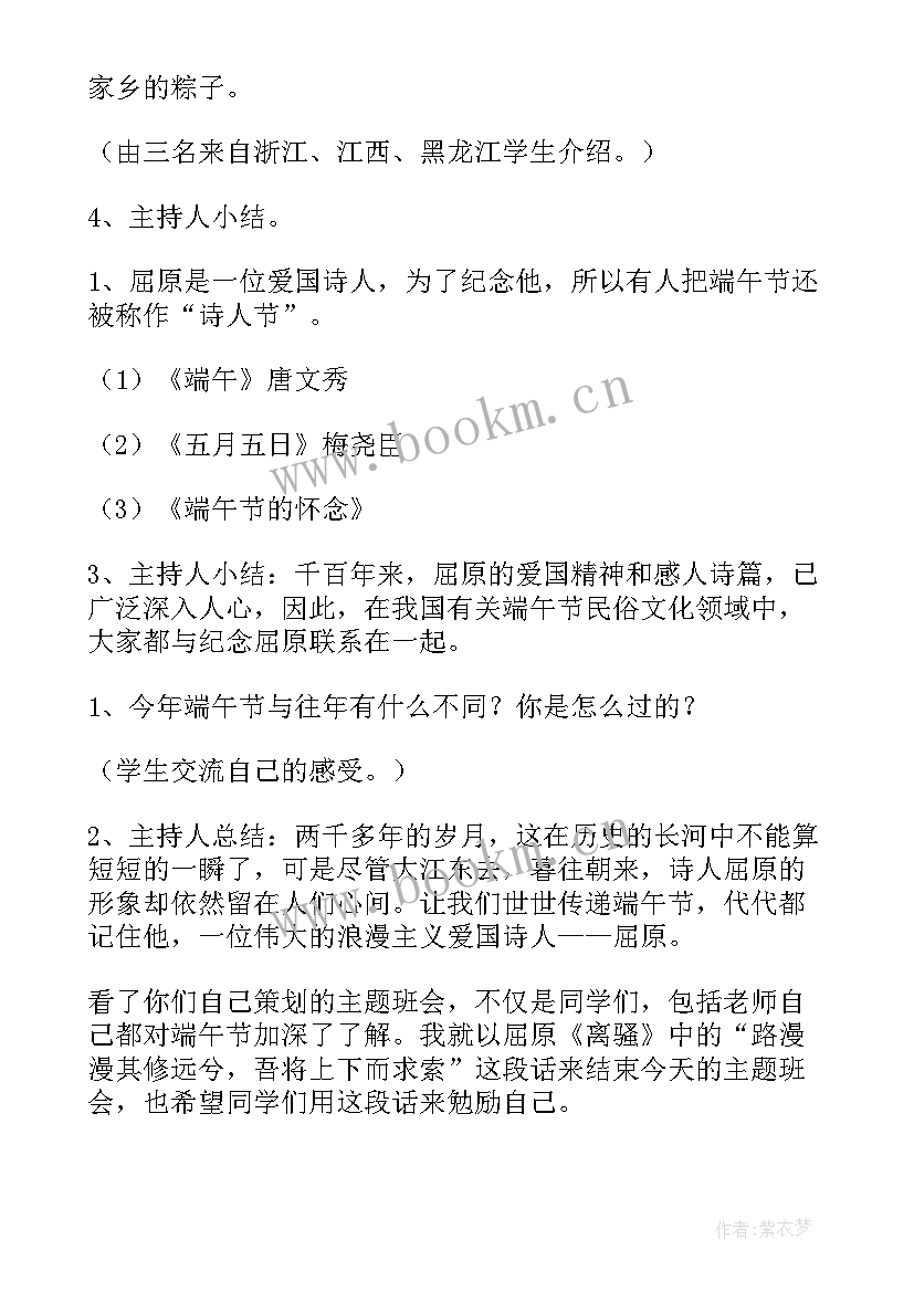 最新端午节小学班会设计 端午节小学班会教案(大全8篇)