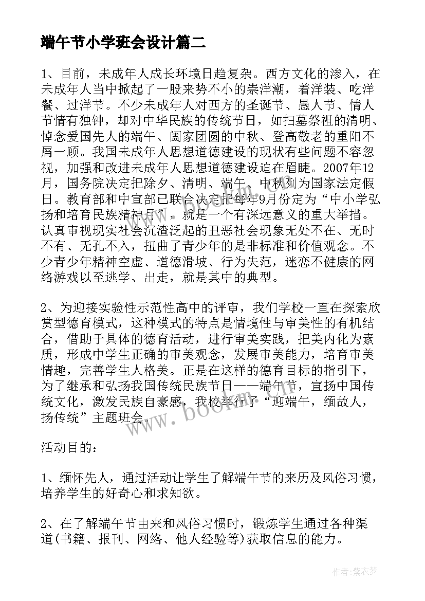 最新端午节小学班会设计 端午节小学班会教案(大全8篇)