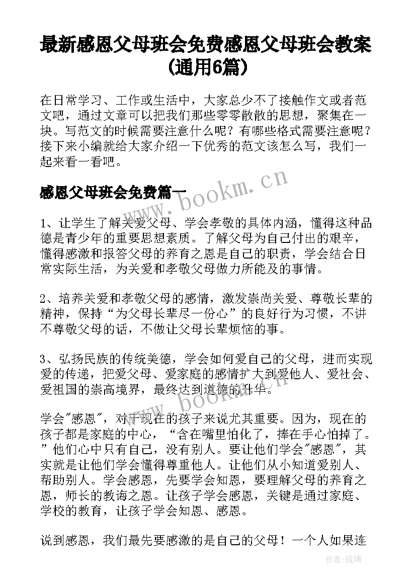 最新感恩父母班会免费 感恩父母班会教案(通用6篇)