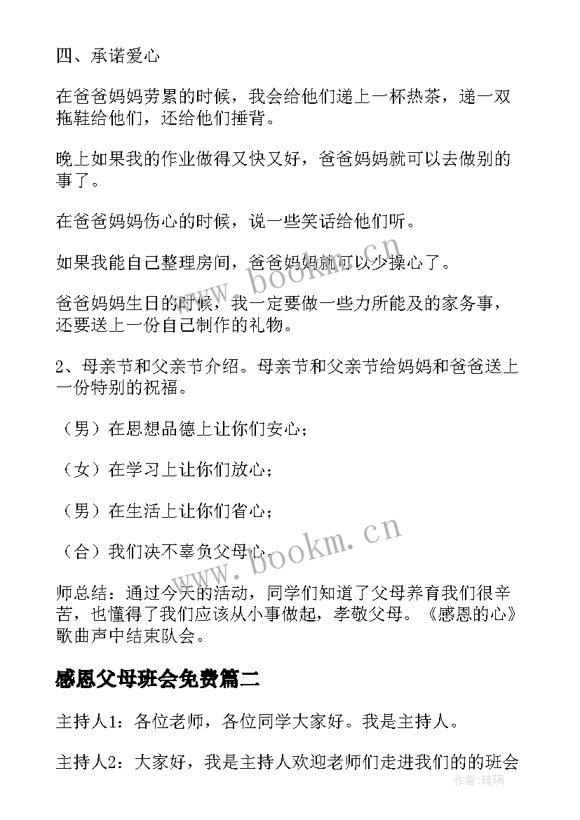 最新感恩父母班会免费 感恩父母班会教案(通用6篇)