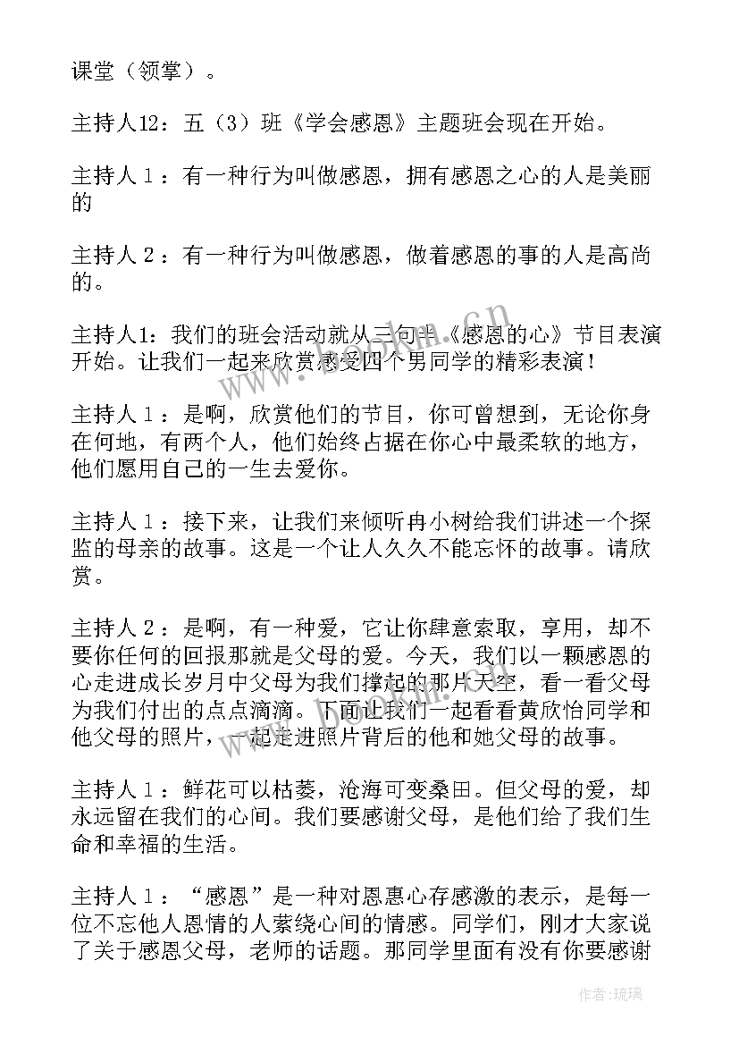 最新感恩父母班会免费 感恩父母班会教案(通用6篇)