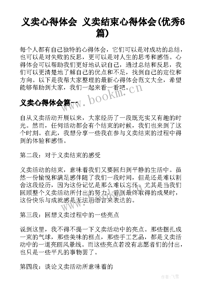 义卖心得体会 义卖结束心得体会(优秀6篇)