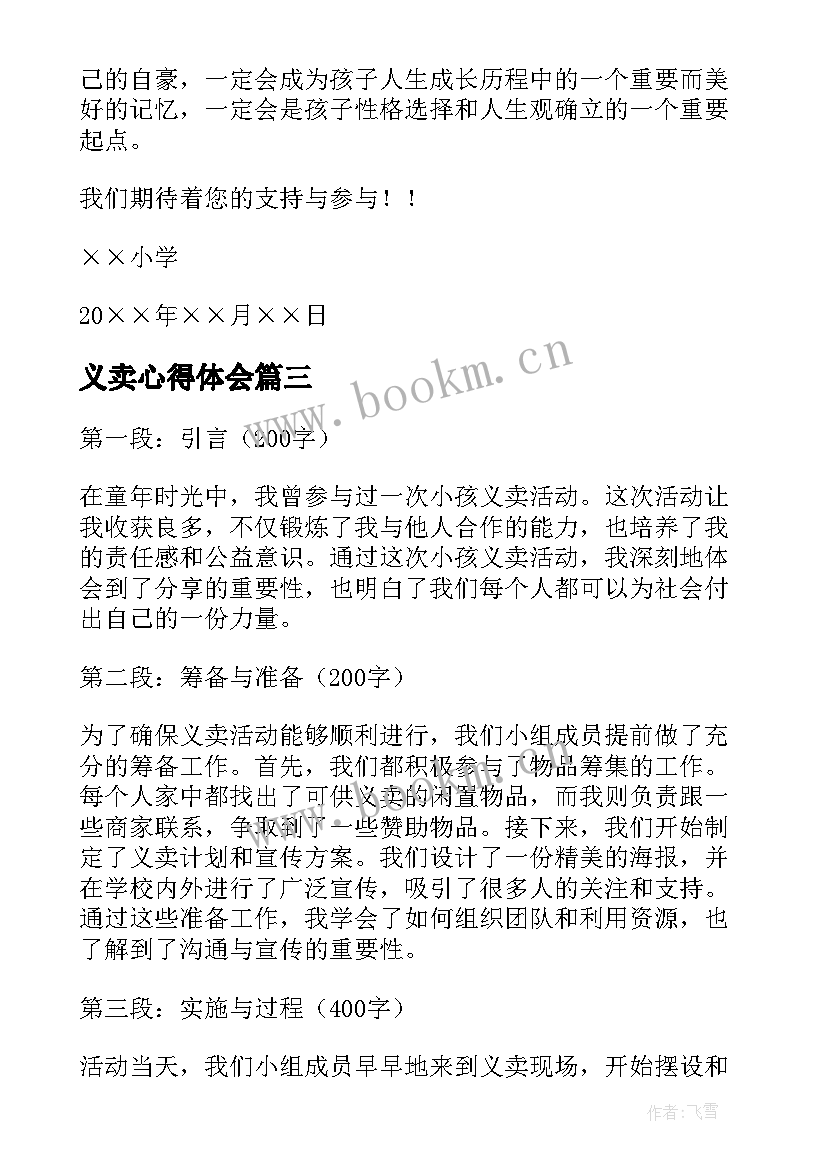 义卖心得体会 义卖结束心得体会(优秀6篇)