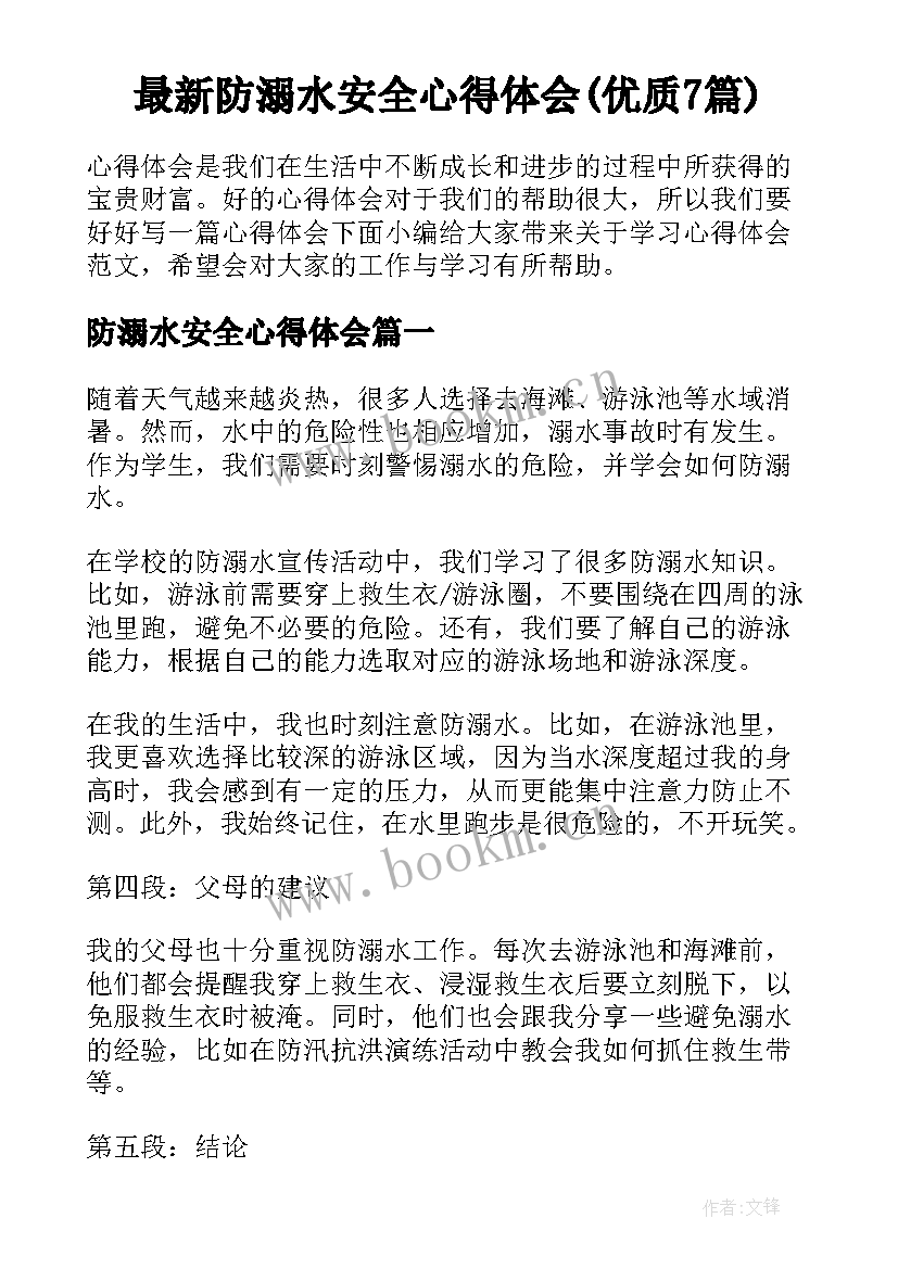 最新防溺水安全心得体会(优质7篇)