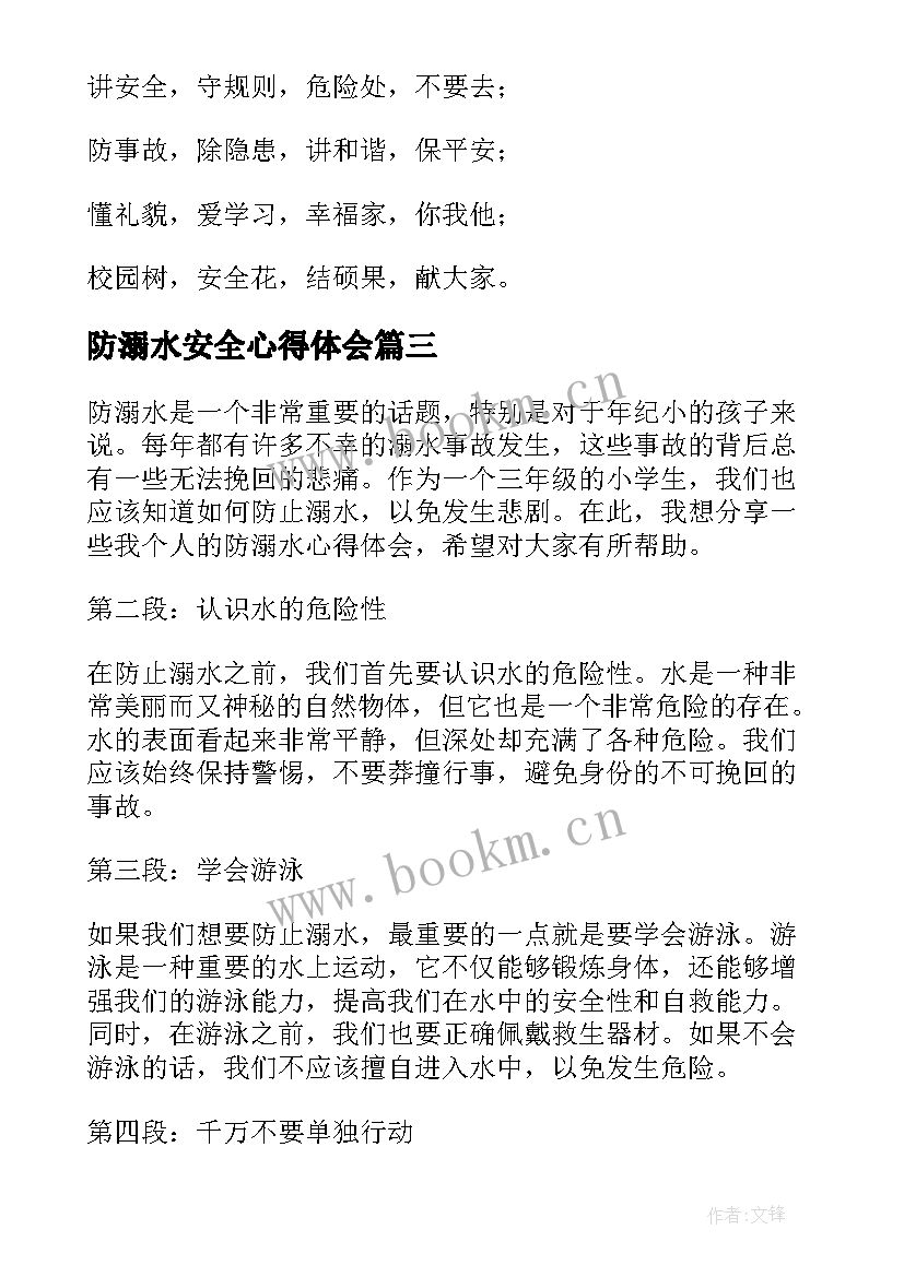 最新防溺水安全心得体会(优质7篇)