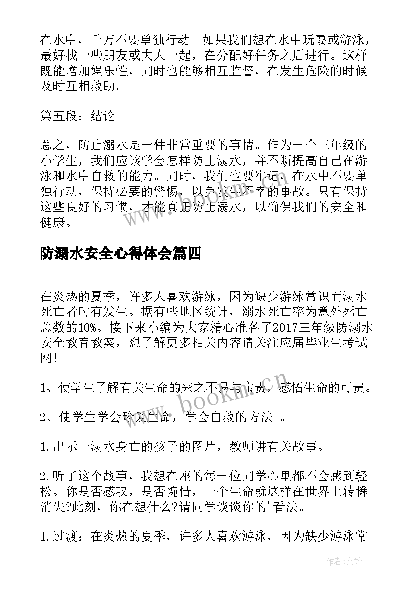 最新防溺水安全心得体会(优质7篇)