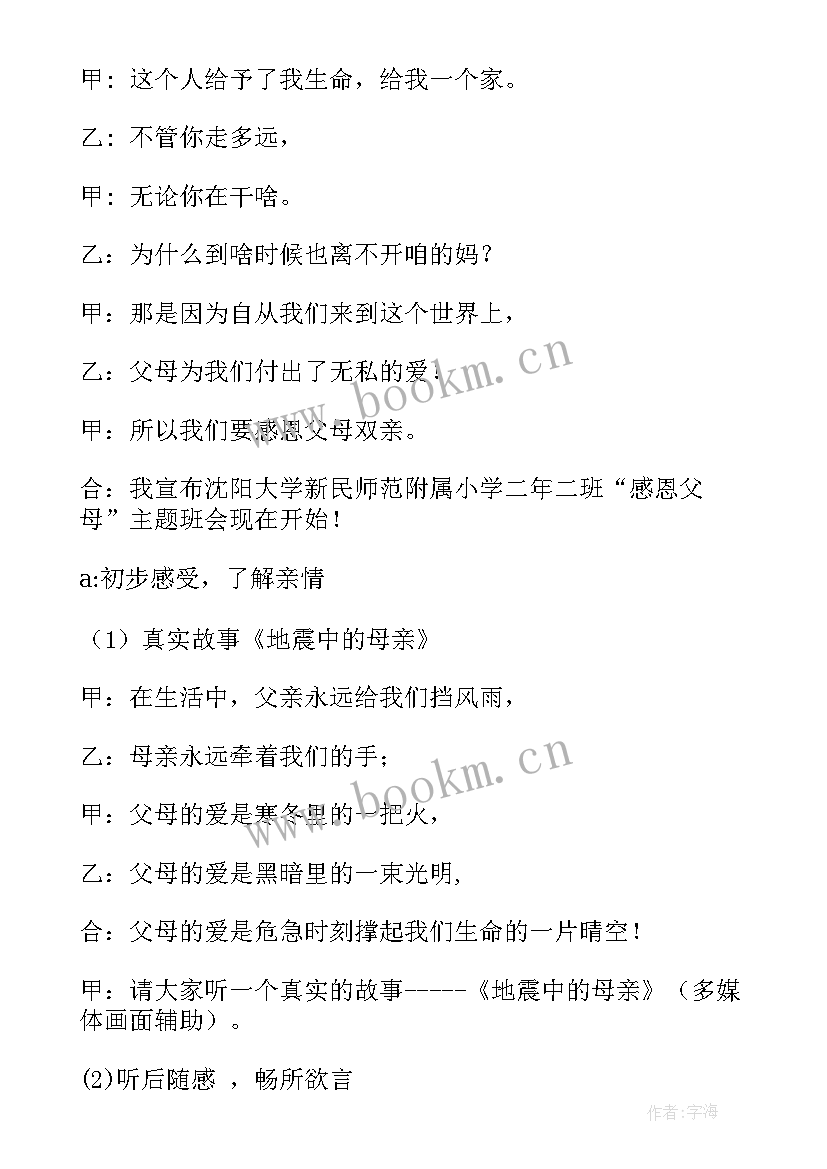 最新感恩父母班会活动内容(实用7篇)