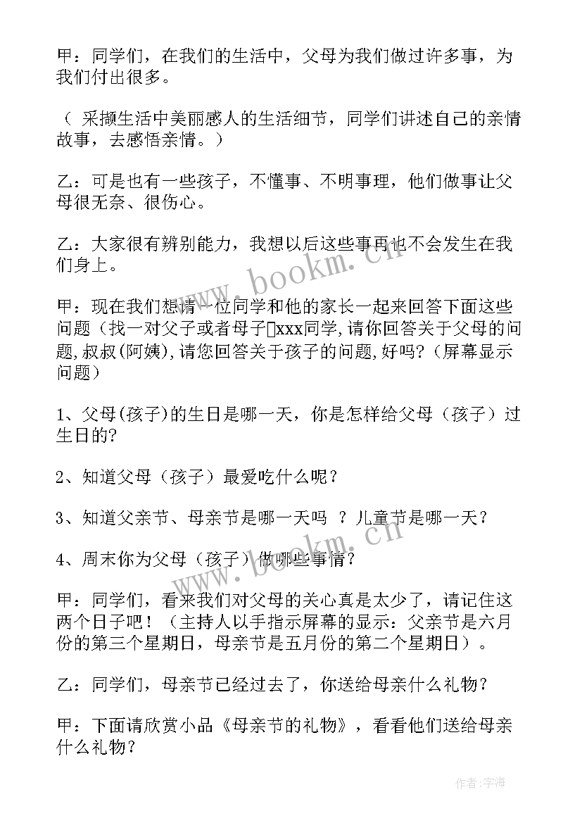 最新感恩父母班会活动内容(实用7篇)