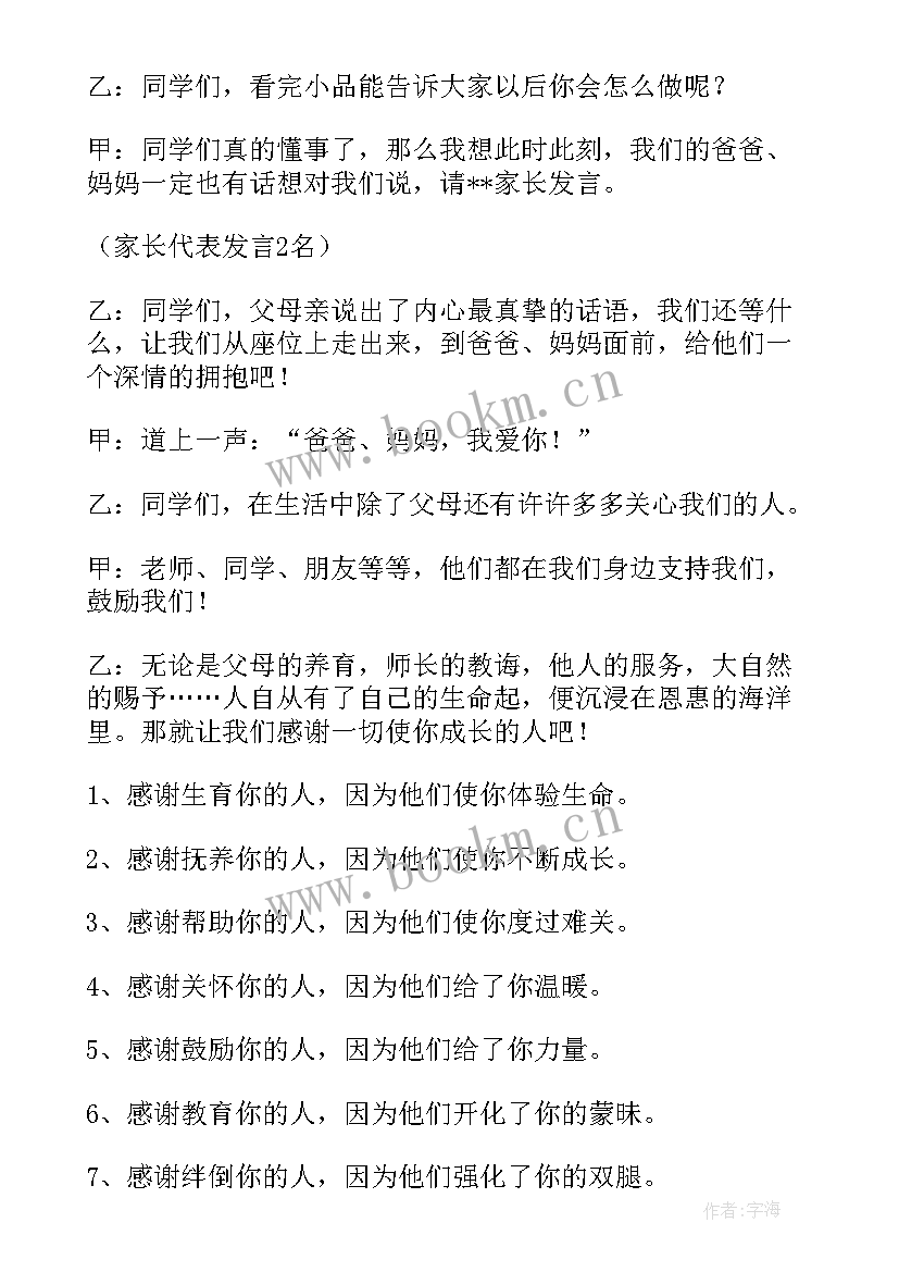 最新感恩父母班会活动内容(实用7篇)