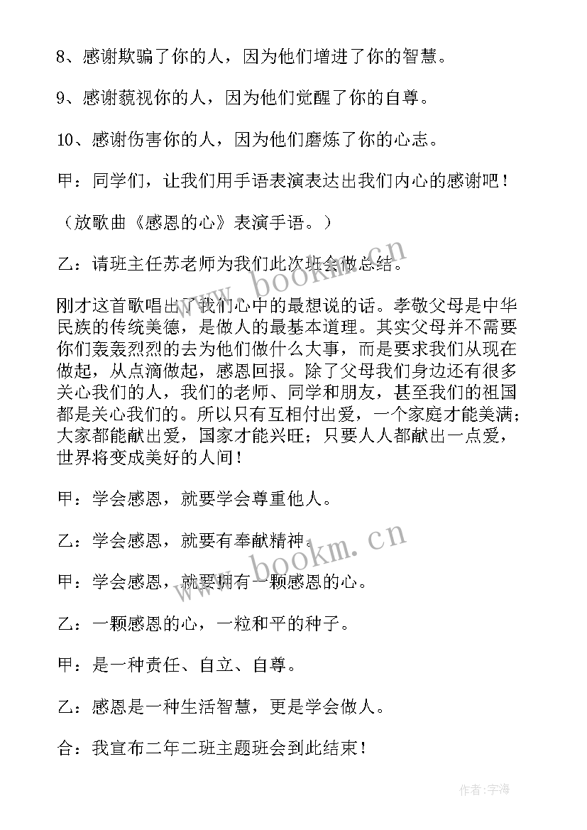 最新感恩父母班会活动内容(实用7篇)