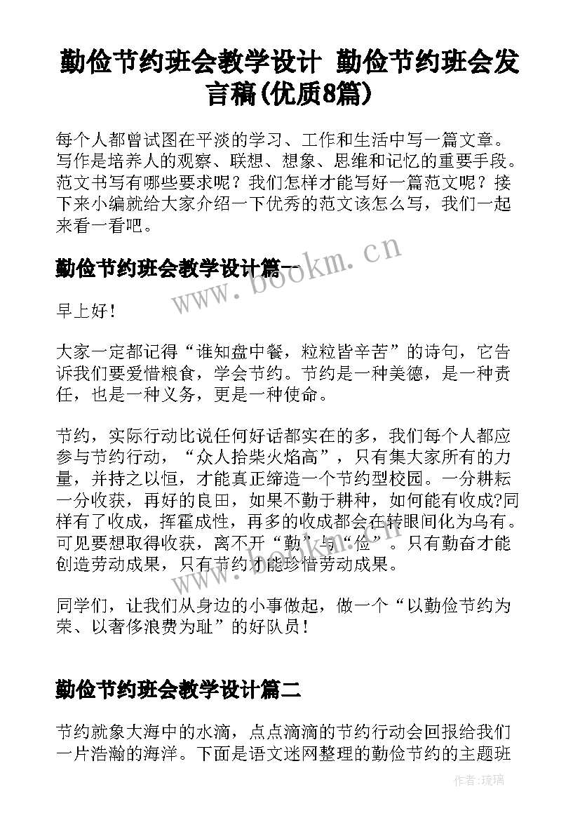 勤俭节约班会教学设计 勤俭节约班会发言稿(优质8篇)