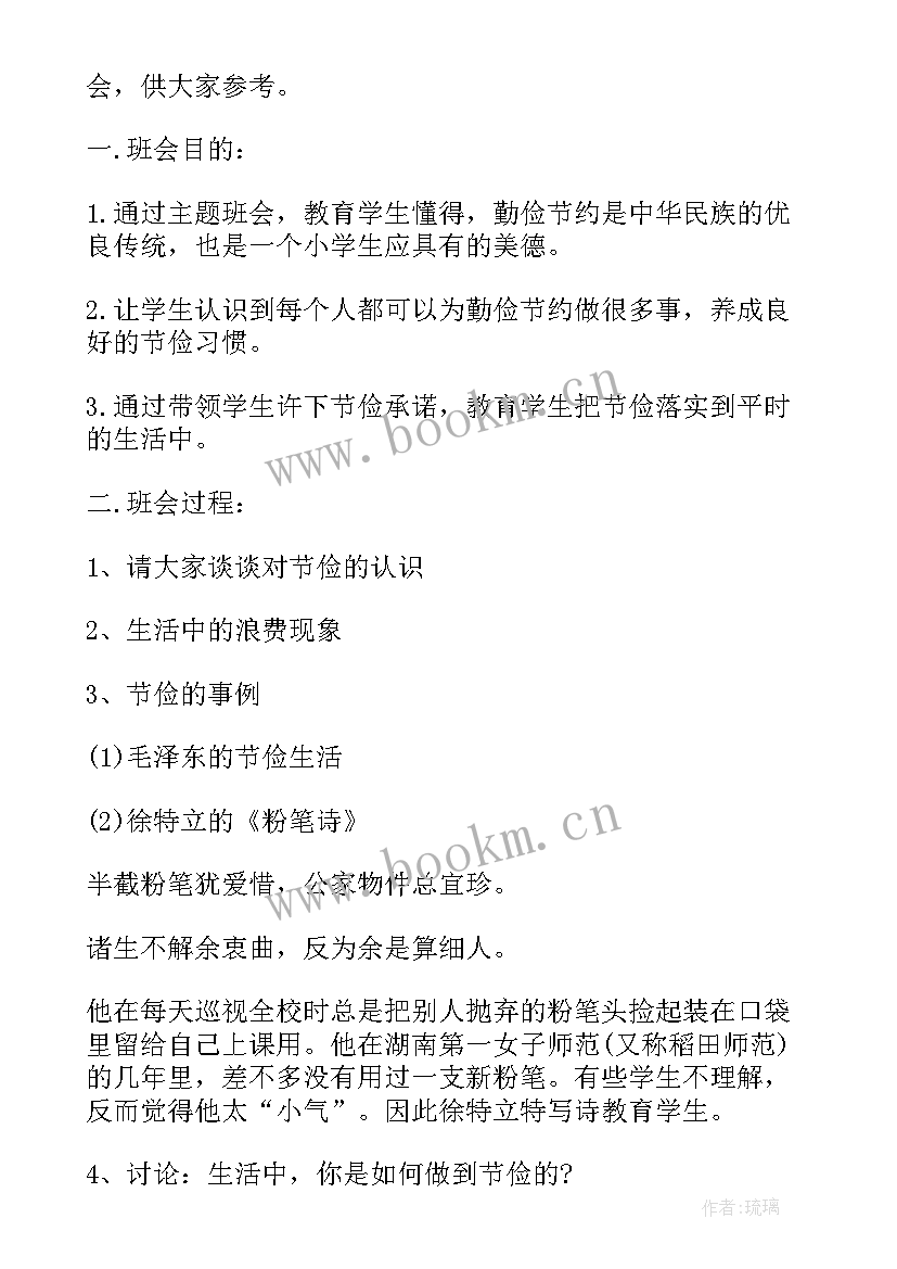 勤俭节约班会教学设计 勤俭节约班会发言稿(优质8篇)