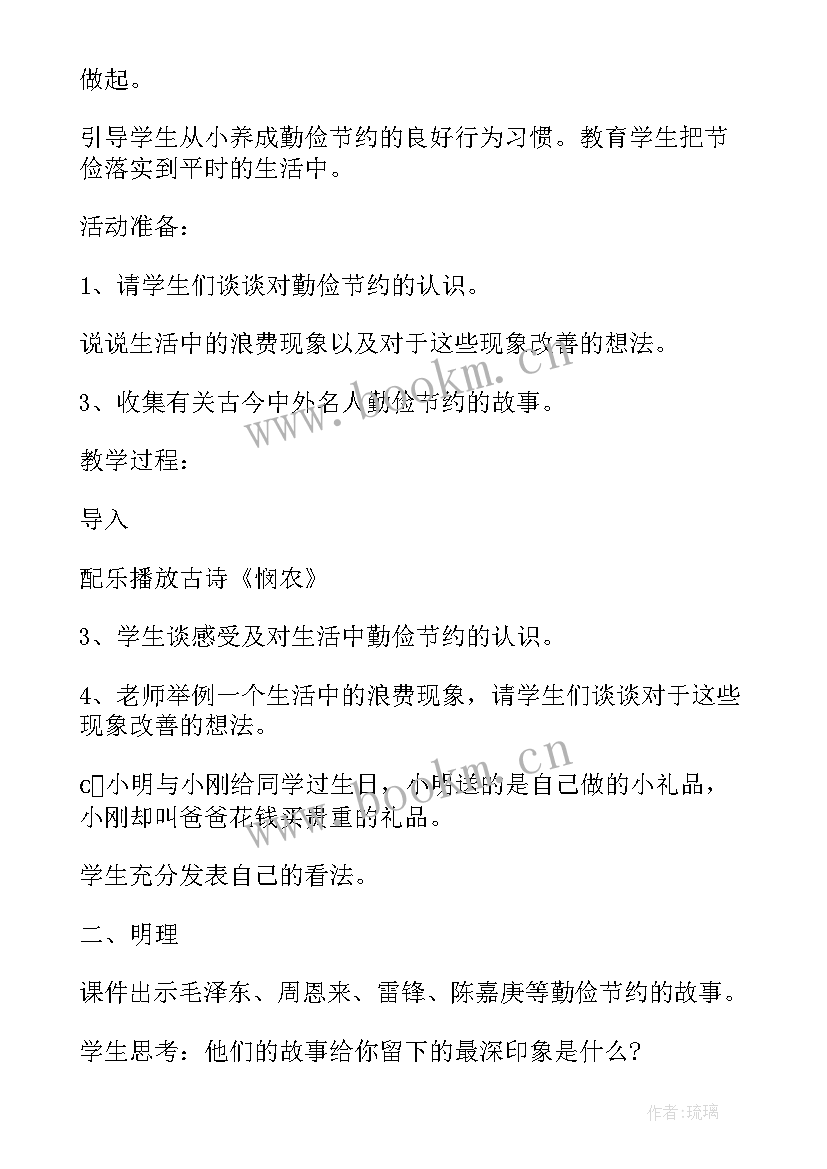 勤俭节约班会教学设计 勤俭节约班会发言稿(优质8篇)