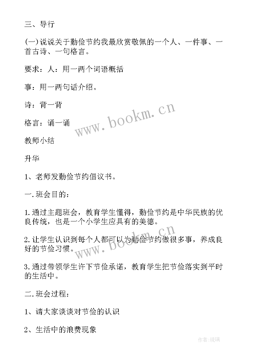 勤俭节约班会教学设计 勤俭节约班会发言稿(优质8篇)