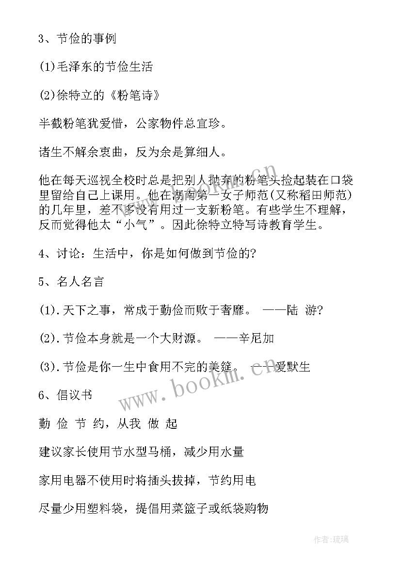 勤俭节约班会教学设计 勤俭节约班会发言稿(优质8篇)