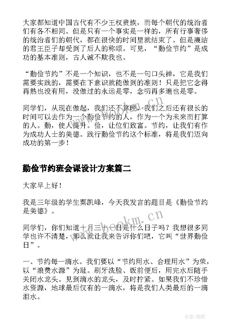 勤俭节约班会课设计方案 勤俭节约班会发言稿分钟(通用8篇)