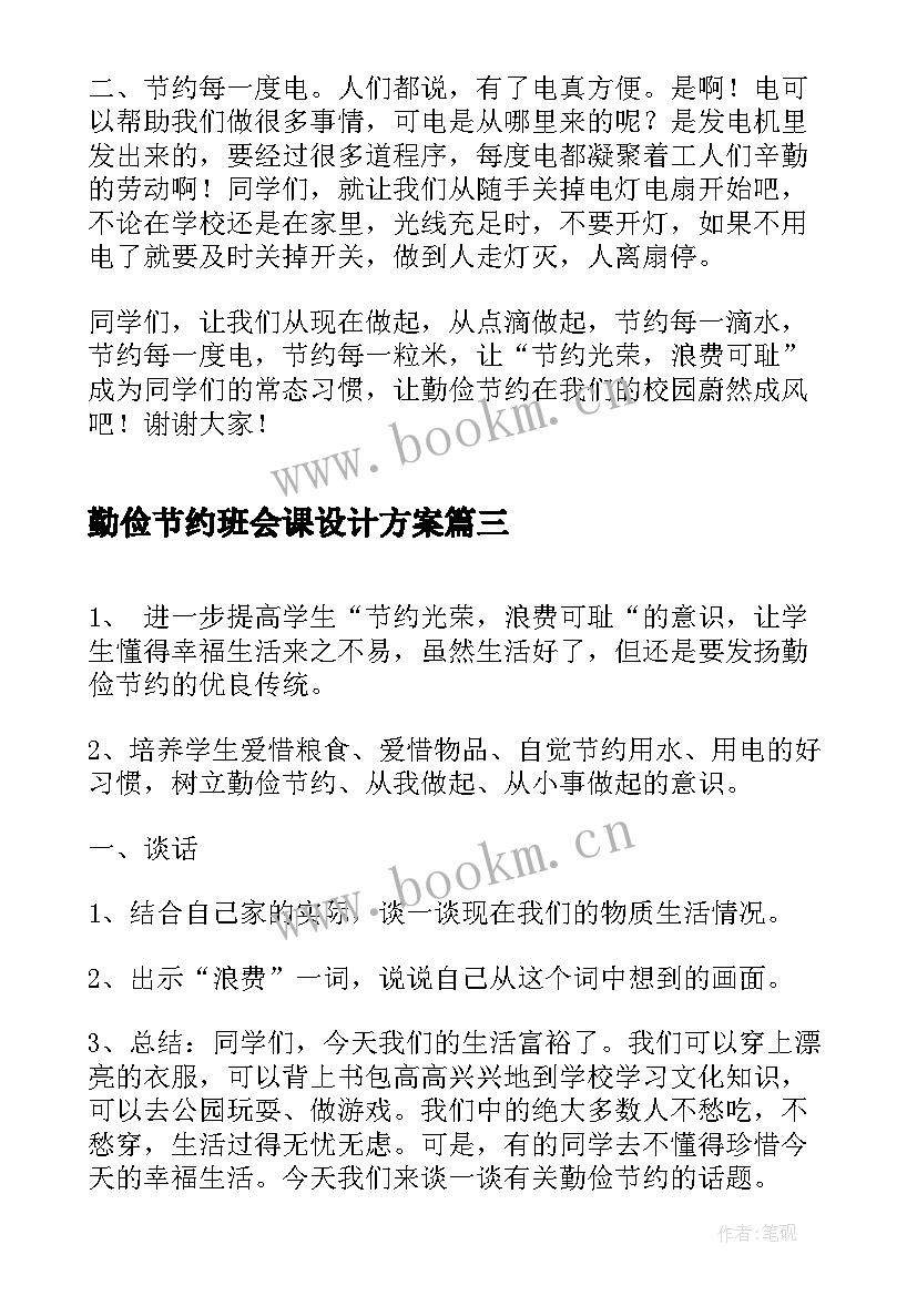 勤俭节约班会课设计方案 勤俭节约班会发言稿分钟(通用8篇)