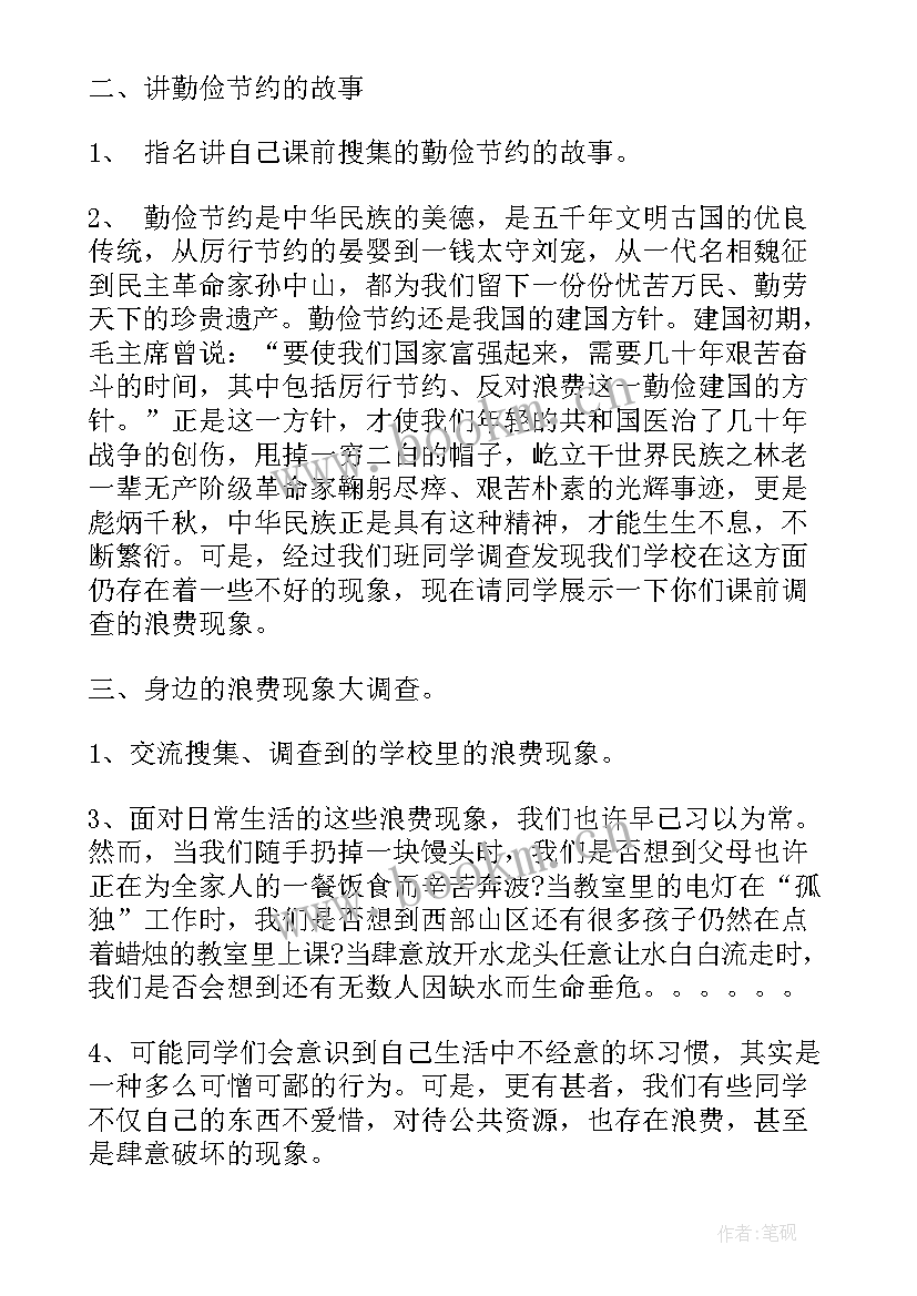 勤俭节约班会课设计方案 勤俭节约班会发言稿分钟(通用8篇)