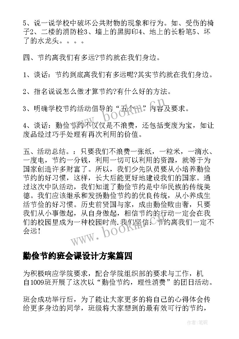 勤俭节约班会课设计方案 勤俭节约班会发言稿分钟(通用8篇)