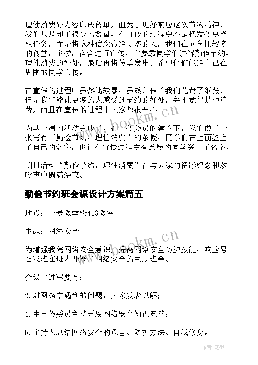 勤俭节约班会课设计方案 勤俭节约班会发言稿分钟(通用8篇)