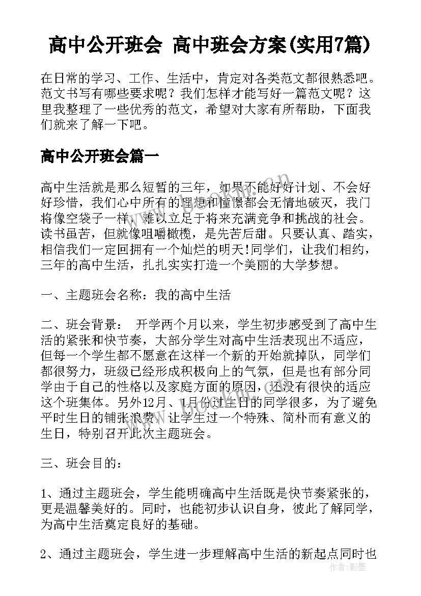 高中公开班会 高中班会方案(实用7篇)