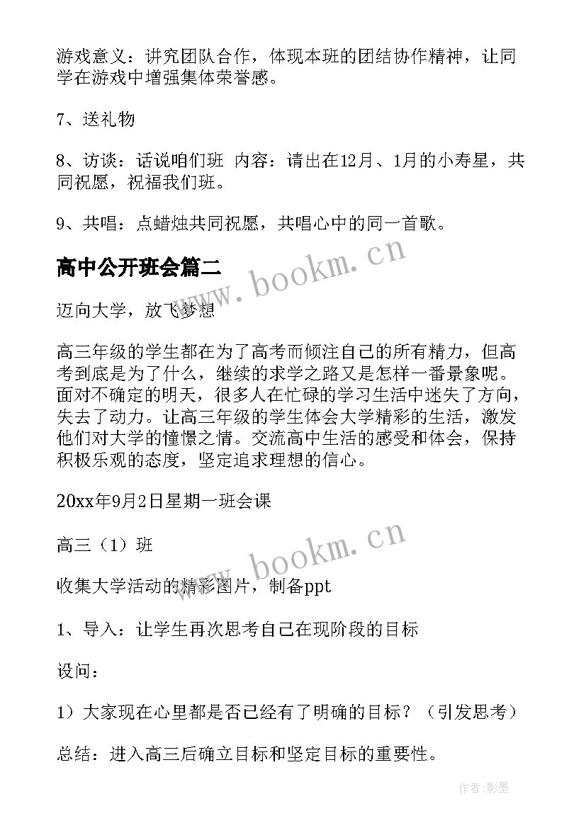 高中公开班会 高中班会方案(实用7篇)