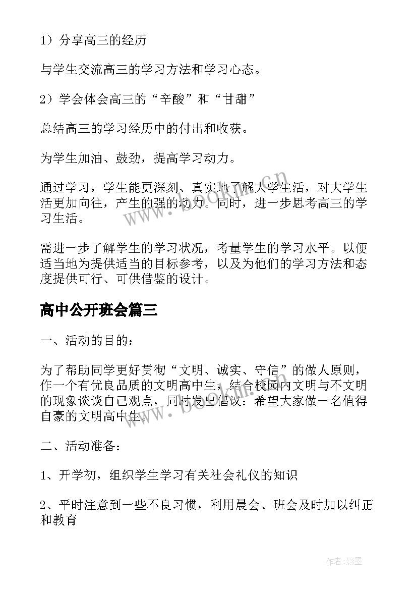 高中公开班会 高中班会方案(实用7篇)