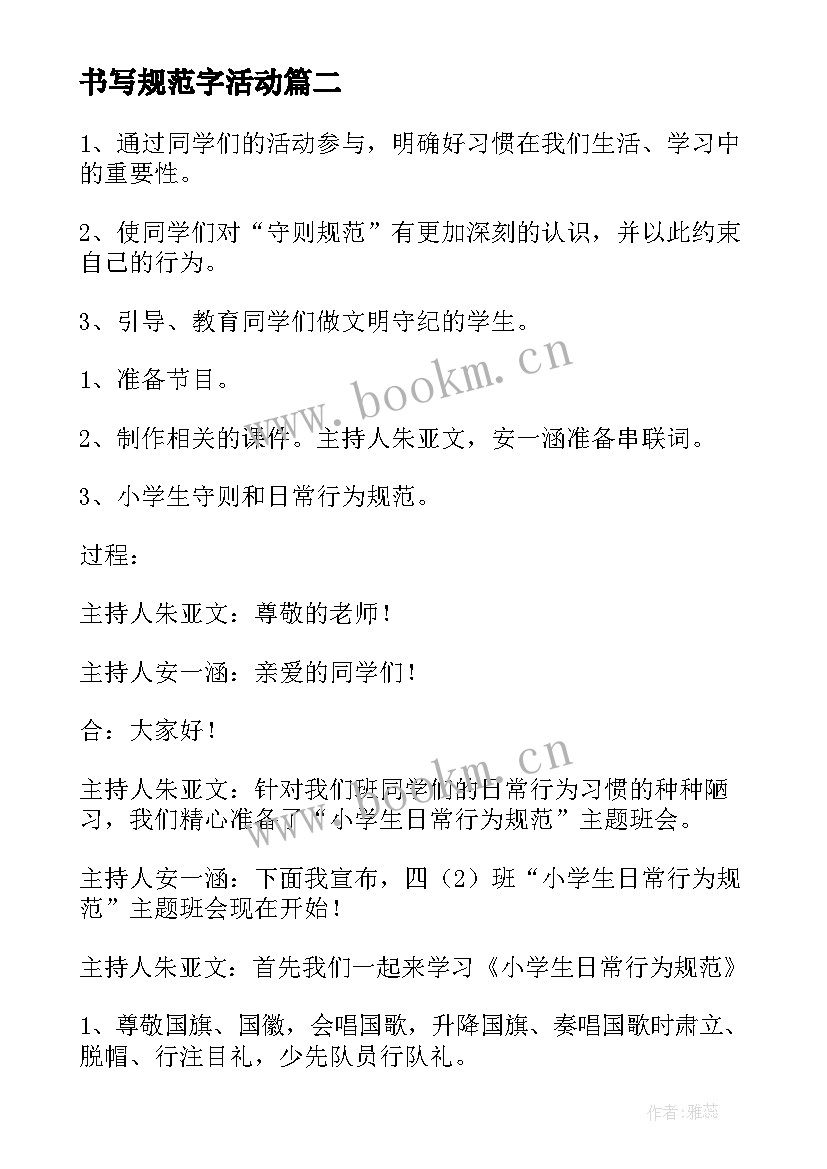 最新书写规范字活动 规范行为从小事做起班会教案(实用5篇)