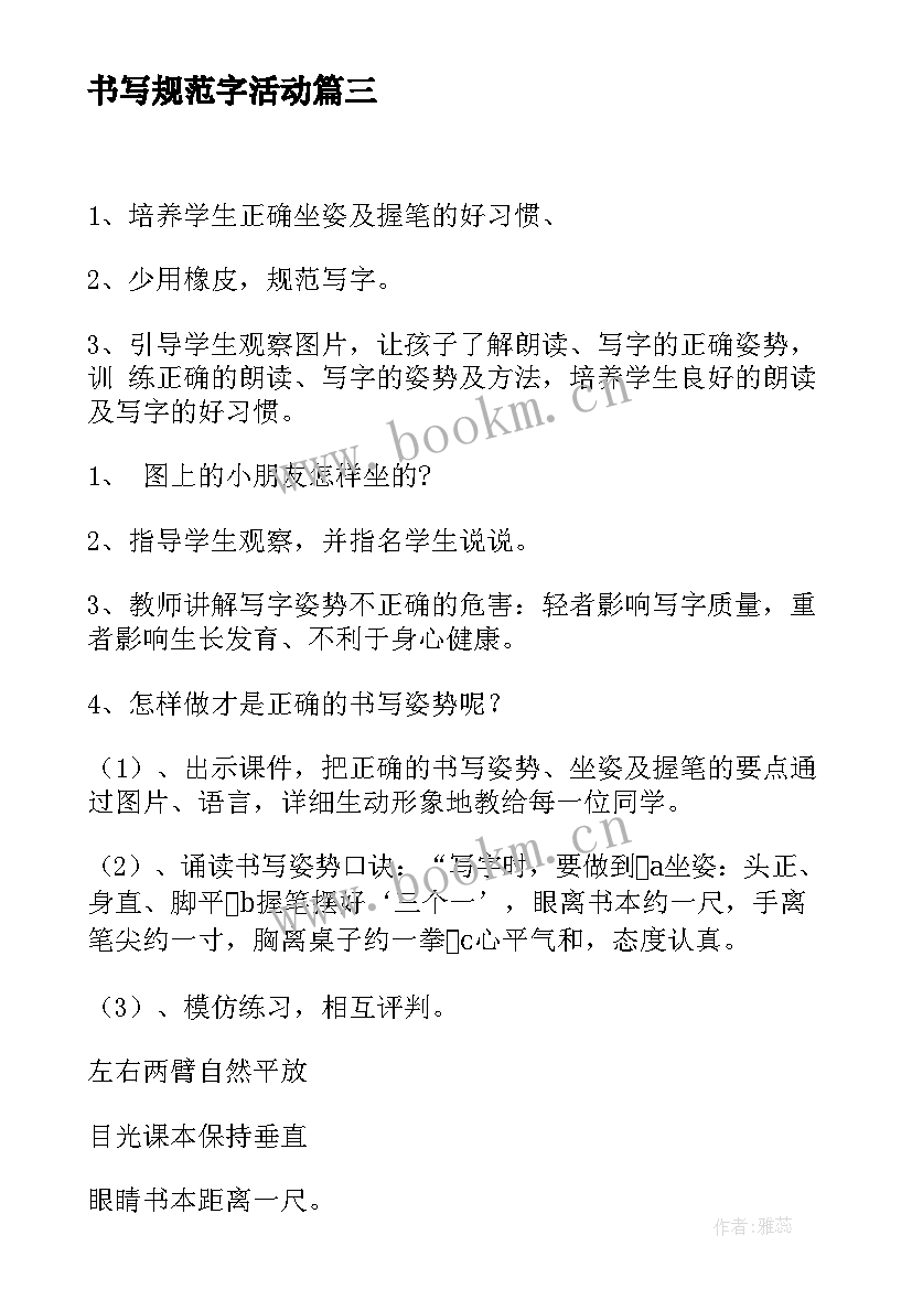 最新书写规范字活动 规范行为从小事做起班会教案(实用5篇)