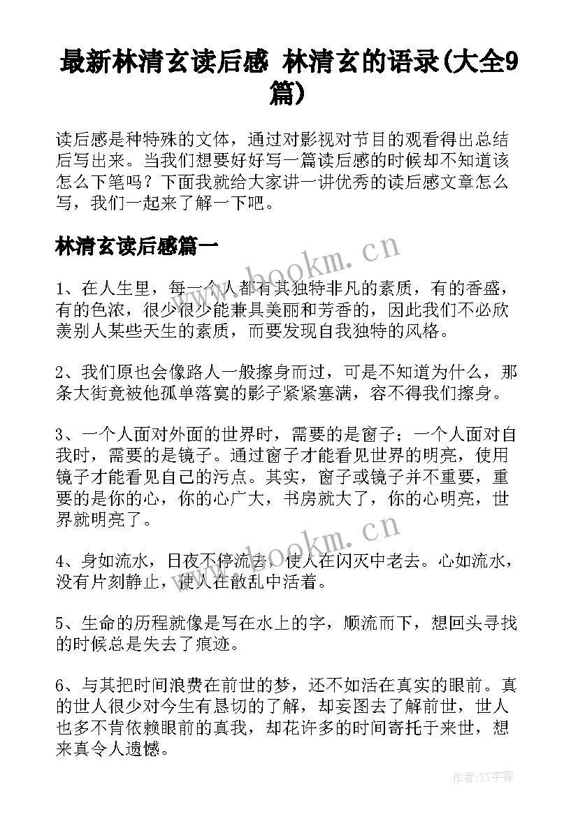 最新林清玄读后感 林清玄的语录(大全9篇)