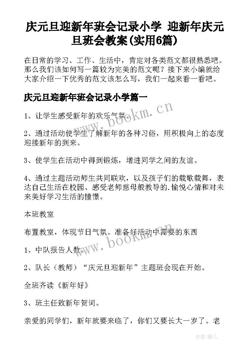 庆元旦迎新年班会记录小学 迎新年庆元旦班会教案(实用6篇)