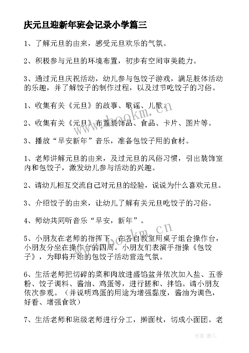 庆元旦迎新年班会记录小学 迎新年庆元旦班会教案(实用6篇)