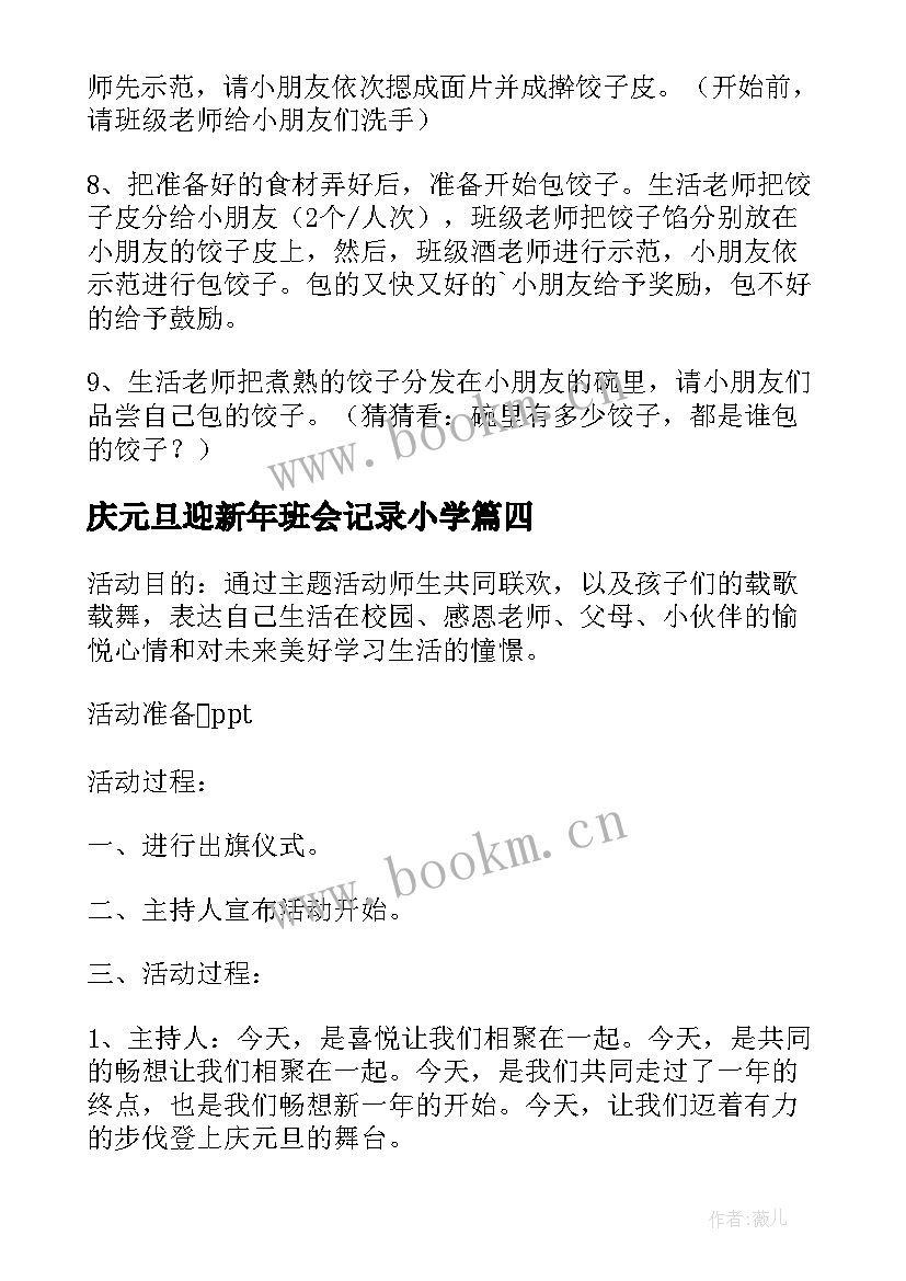 庆元旦迎新年班会记录小学 迎新年庆元旦班会教案(实用6篇)