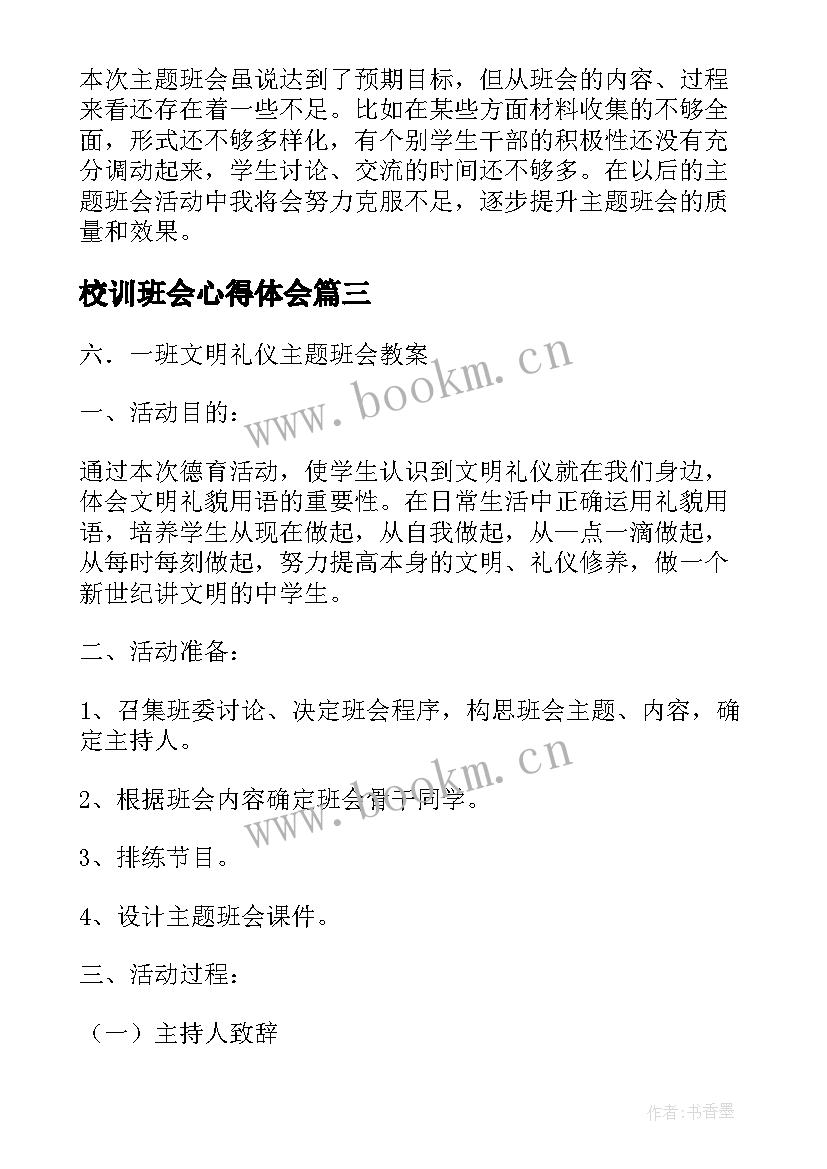 2023年校训班会心得体会(优质5篇)