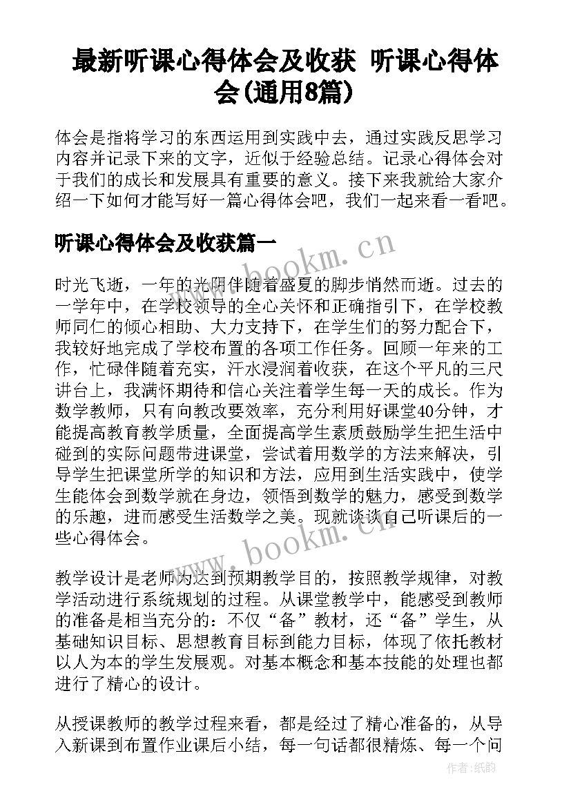 最新听课心得体会及收获 听课心得体会(通用8篇)