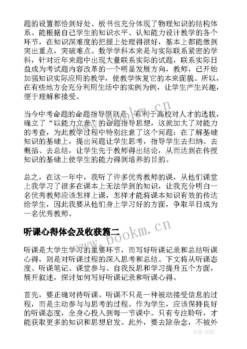 最新听课心得体会及收获 听课心得体会(通用8篇)