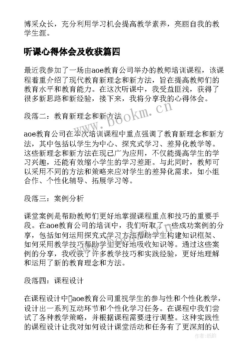 最新听课心得体会及收获 听课心得体会(通用8篇)