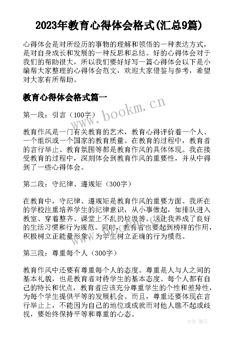 2023年教育心得体会格式(汇总9篇)