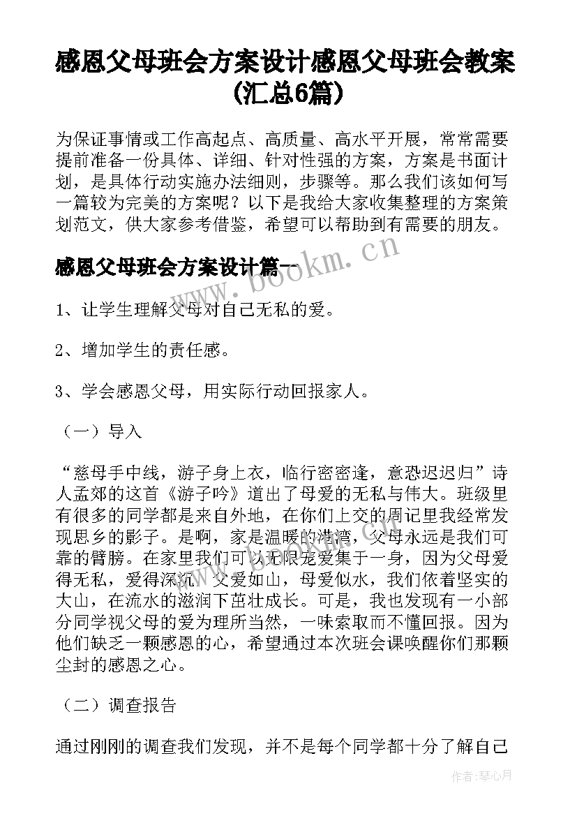 感恩父母班会方案设计 感恩父母班会教案(汇总6篇)