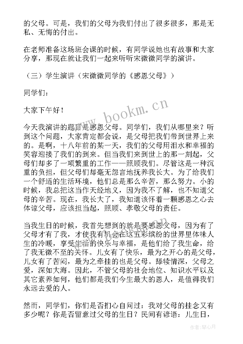 感恩父母班会方案设计 感恩父母班会教案(汇总6篇)