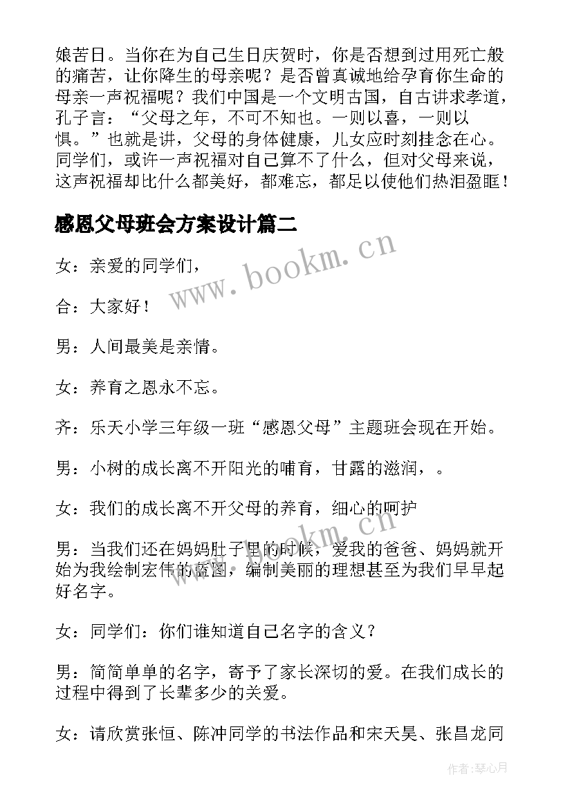 感恩父母班会方案设计 感恩父母班会教案(汇总6篇)