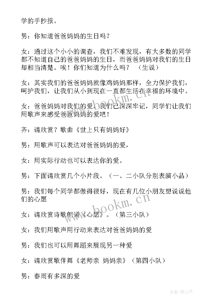 感恩父母班会方案设计 感恩父母班会教案(汇总6篇)