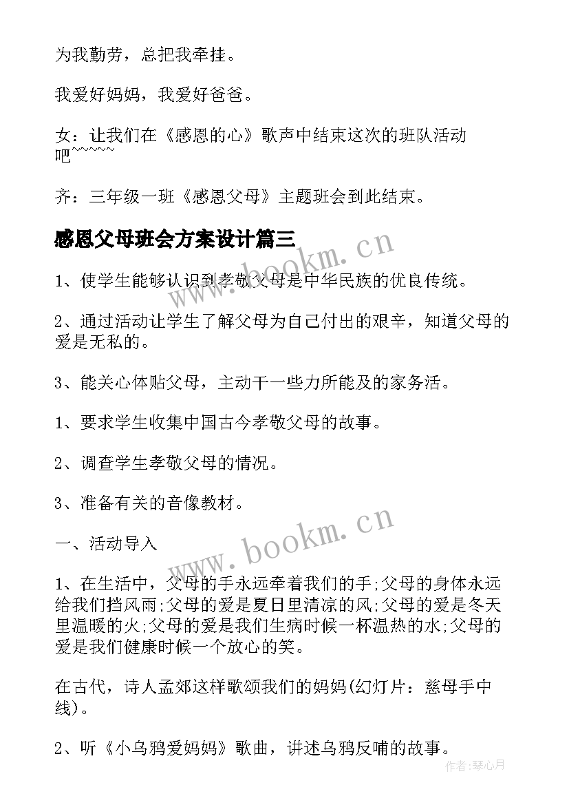 感恩父母班会方案设计 感恩父母班会教案(汇总6篇)