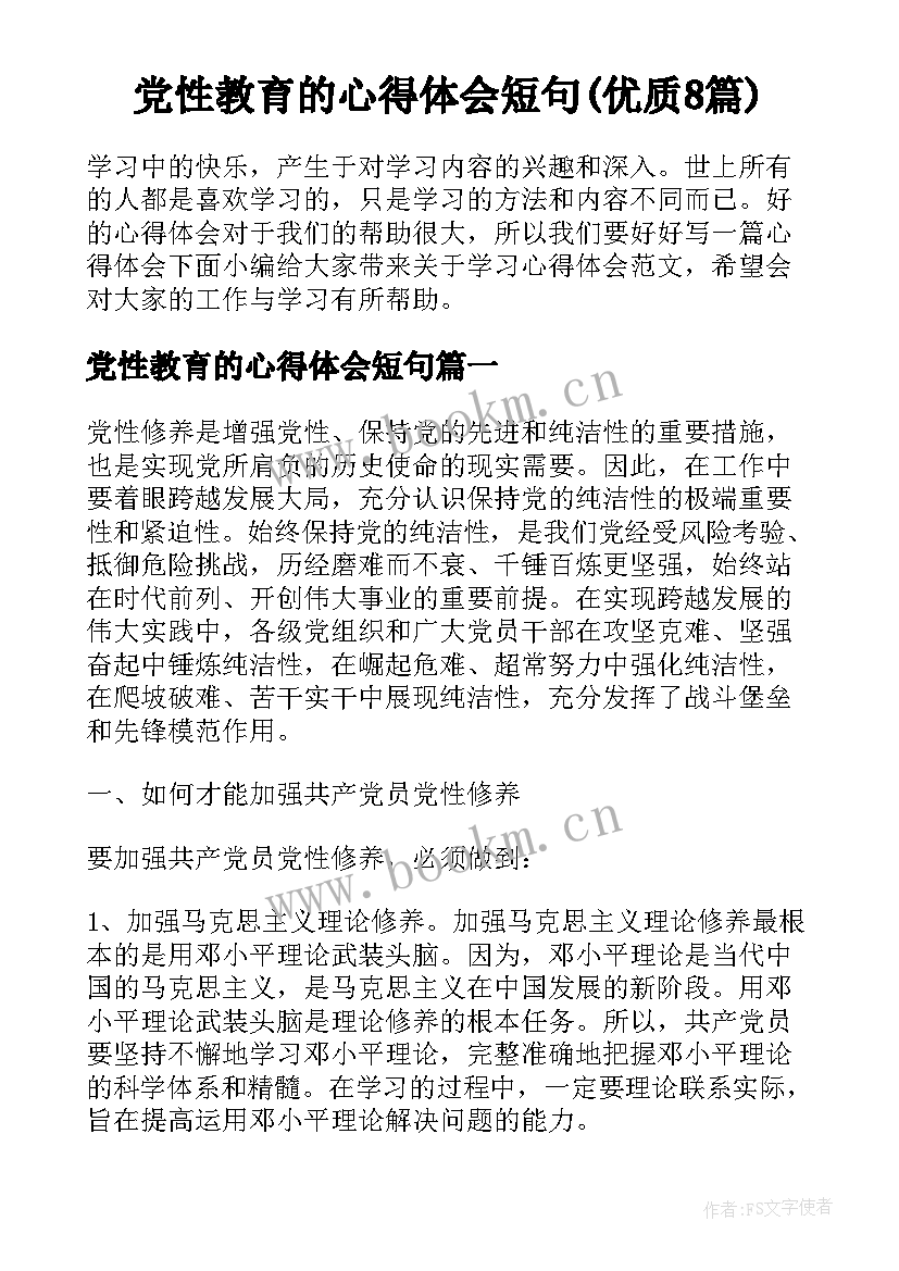 党性教育的心得体会短句(优质8篇)