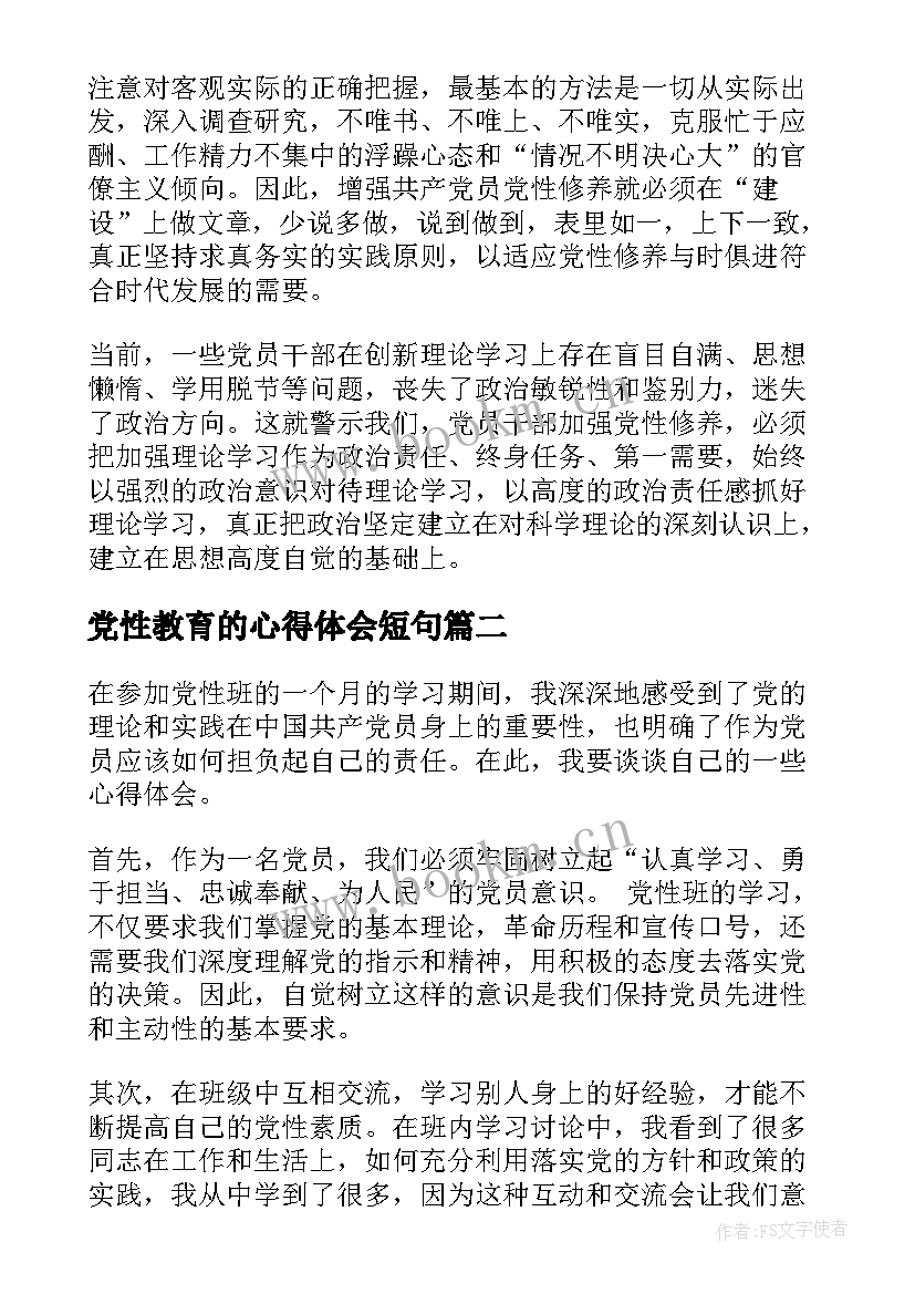 党性教育的心得体会短句(优质8篇)