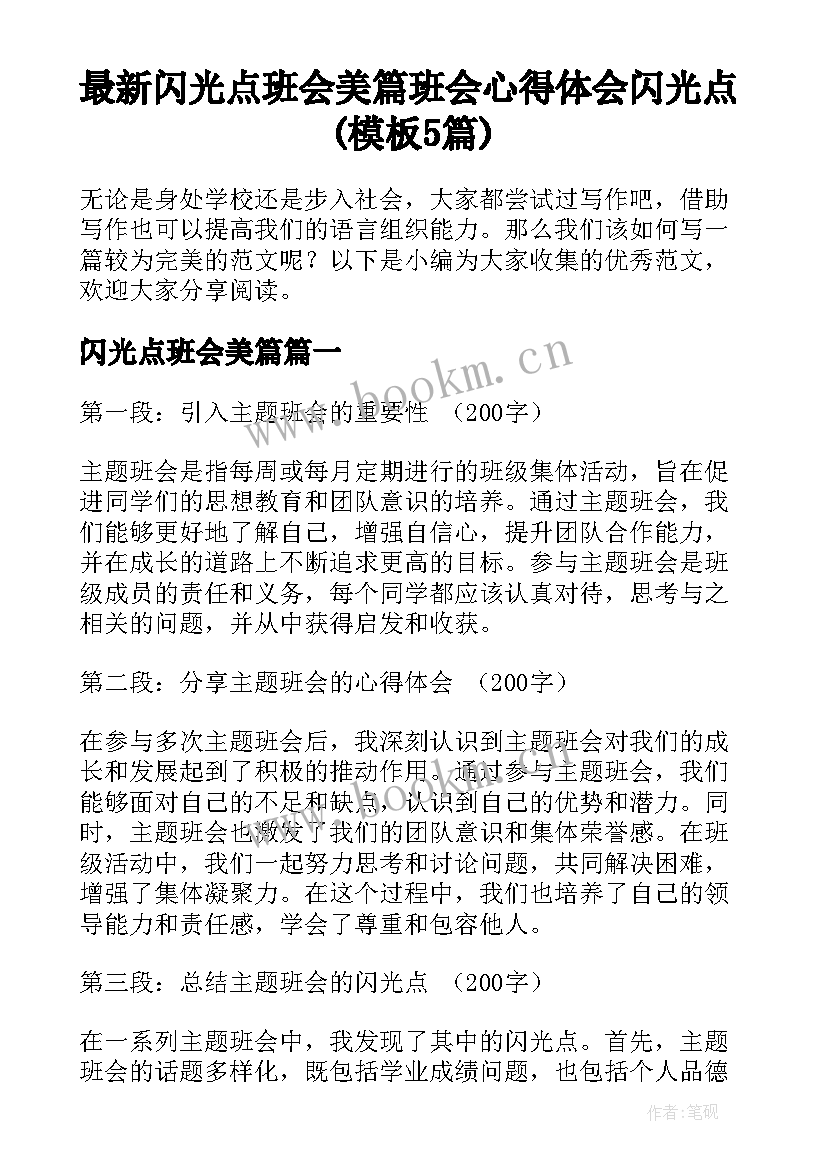 最新闪光点班会美篇 班会心得体会闪光点(模板5篇)